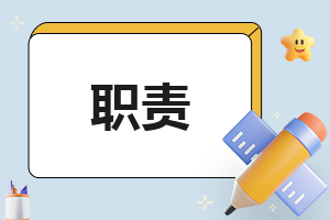 仓库管理员的工作职责（精选8篇）