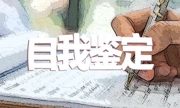 毕业登记表的自我鉴定表400字