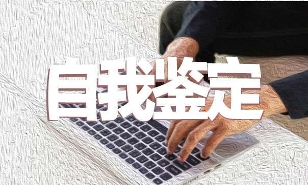 大学生自我鉴定模板（个人通用）