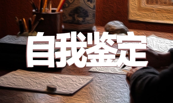 医学生毕业实习自我鉴定模板（10篇）