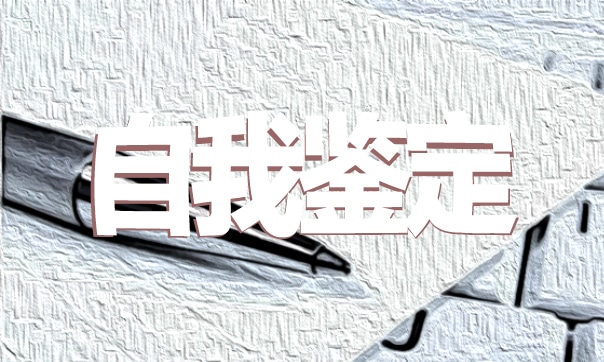 自考毕业登记表上的自我鉴定怎么写