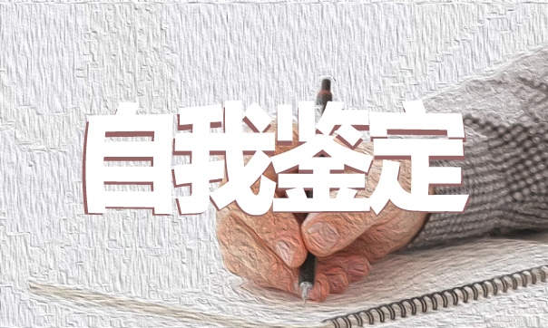 实习期间个人自我鉴定(7篇)