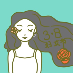 三八妇女节唯美励志句子大全110句