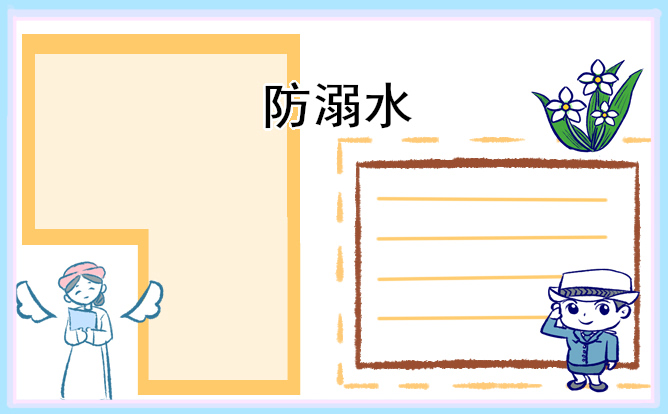 防溺水安全教育手抄报内容