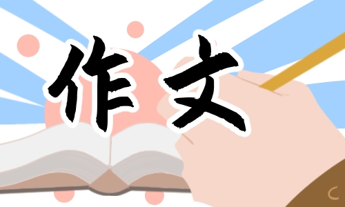 六年级心愿满分作文500字(10篇)