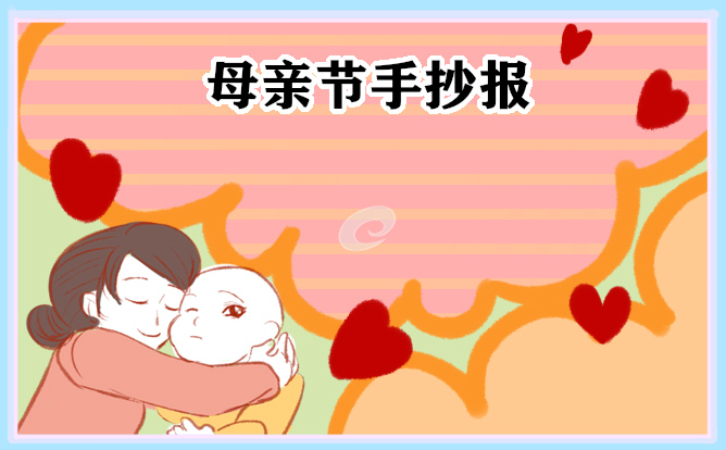 母亲节主题手抄报模板