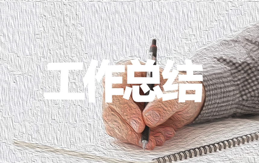 机关单位年度工作总结