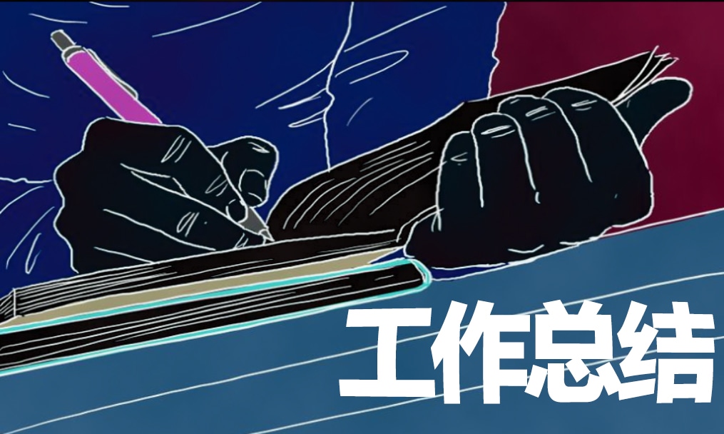 2021新员工试用期个人工作总结范文