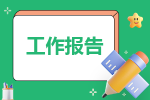 关于消防安全工作自检自查报告模板（10篇）