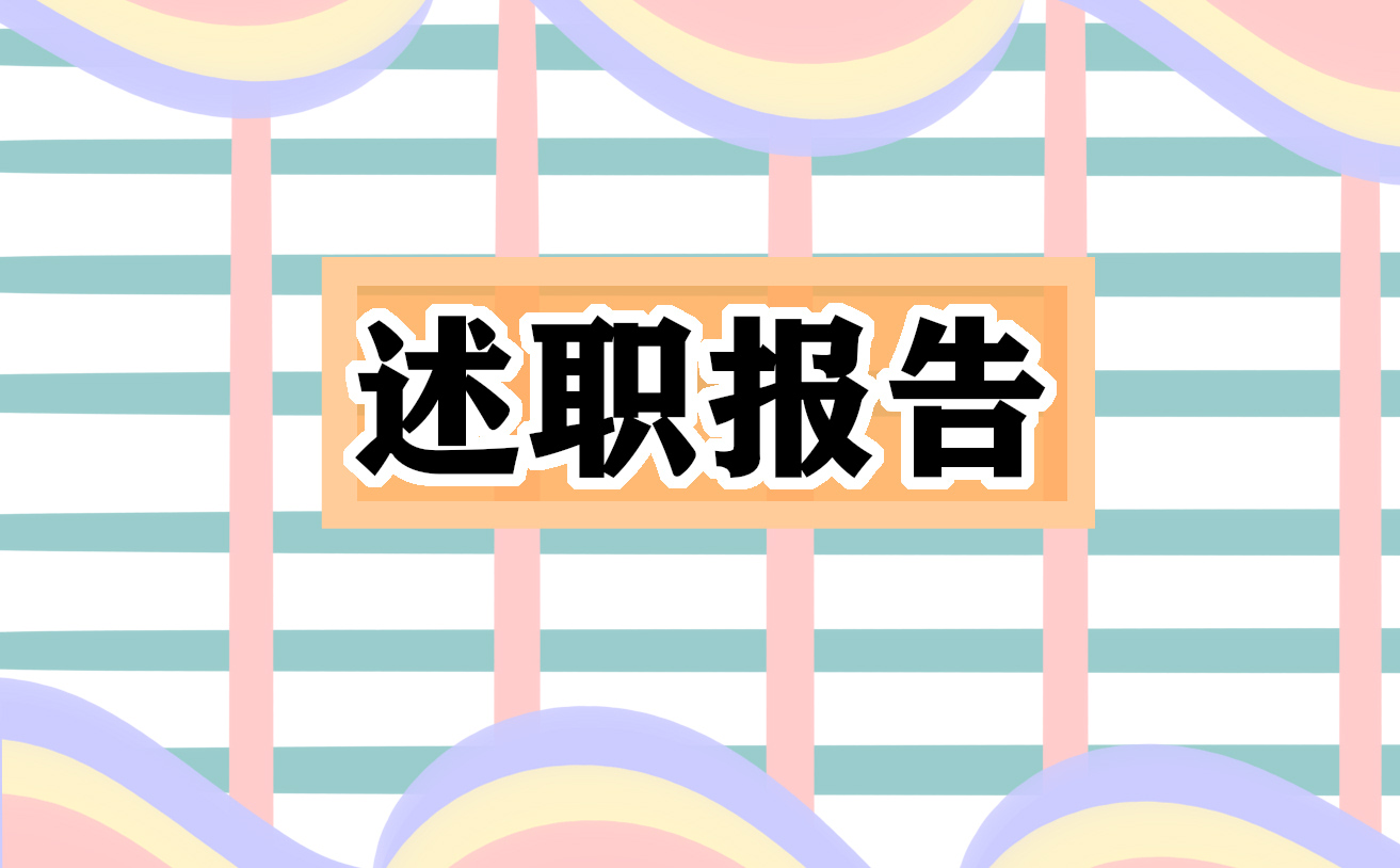 年度2022工作述职报告(精选七篇)