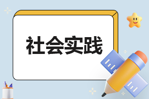 学生2023年寒假社会实践报告