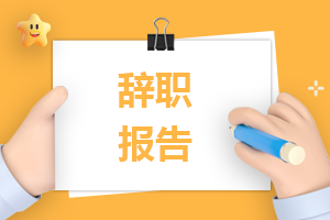 企业优秀员工个人主动辞职报告7篇