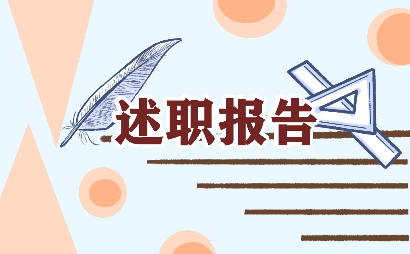 个人标准述职报告范本7篇