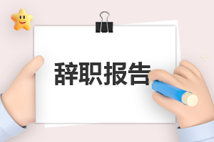 个人辞职报告范文(5篇)
