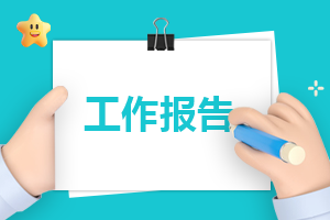 公司个人上半年工作总结10篇