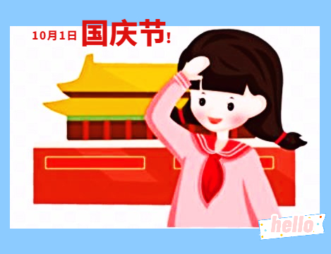 国庆节放假通知书
