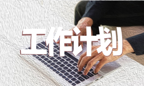 2022年度工作计划和目标【5篇】