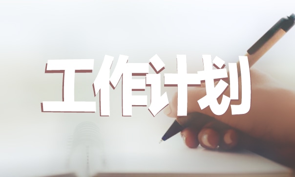 环保卫生安全月工作计划范文2020