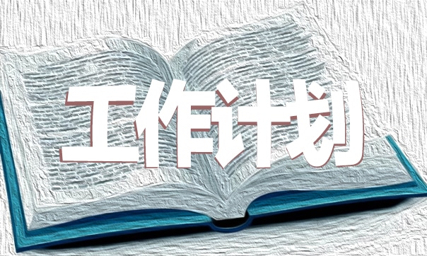 师德师风2023年学期工作计划参考