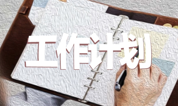 公司销售周工作计划范文6篇
