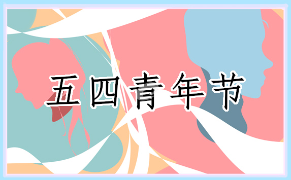 关于五四青年节的策划书(通用13篇)