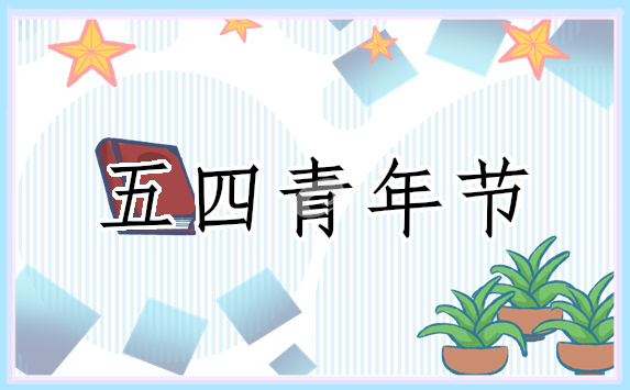 适合五四青年节的活动策划(优秀11篇)