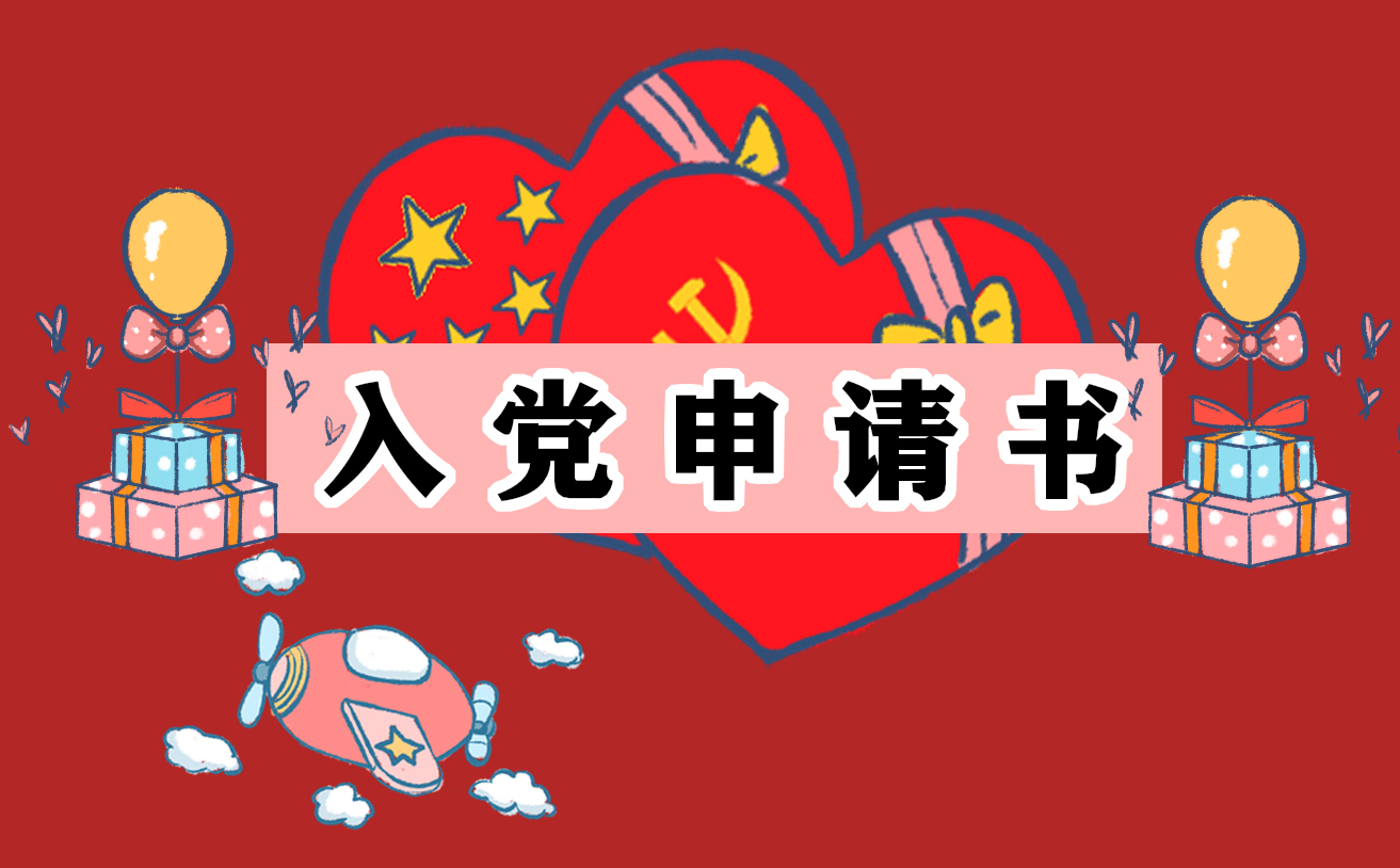 2022入党转正申请书（精选5篇）范文