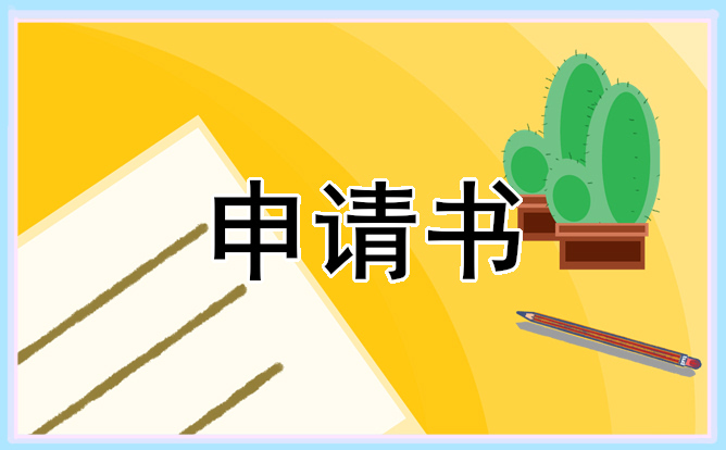 大学生临时贫困申请书怎么写格式_学生贫困申请书参考范文