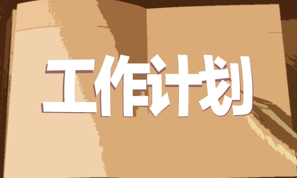 职工个人工作计划精选7篇【2023】