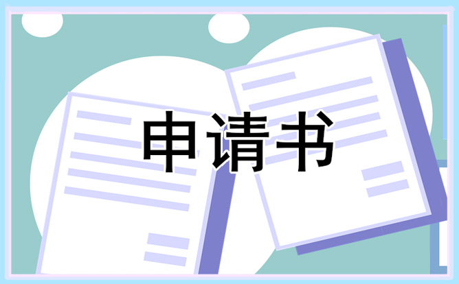 大学生贫困申请书范文简单五篇2021_贫困申请书大全