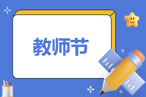 教师节主持词2023学生(精品13篇)