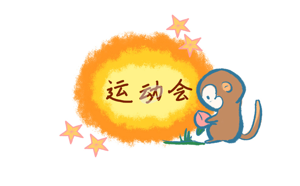 校园运动会加油稿