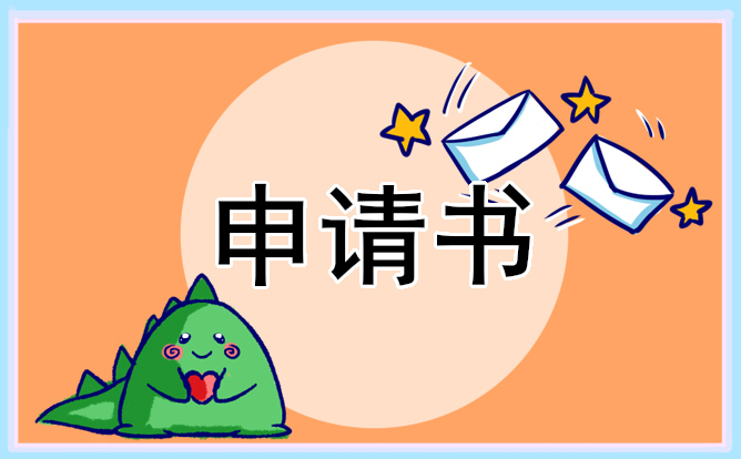 残疾贫困生的申请书简述模板五篇_贫困申请书参考范文