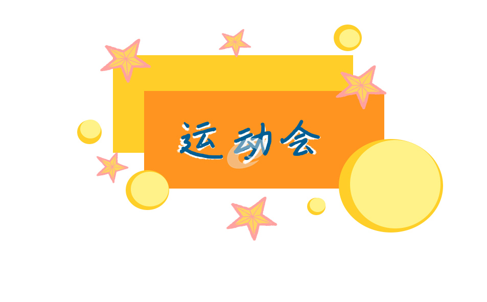 运动会投稿简短精彩（10篇）