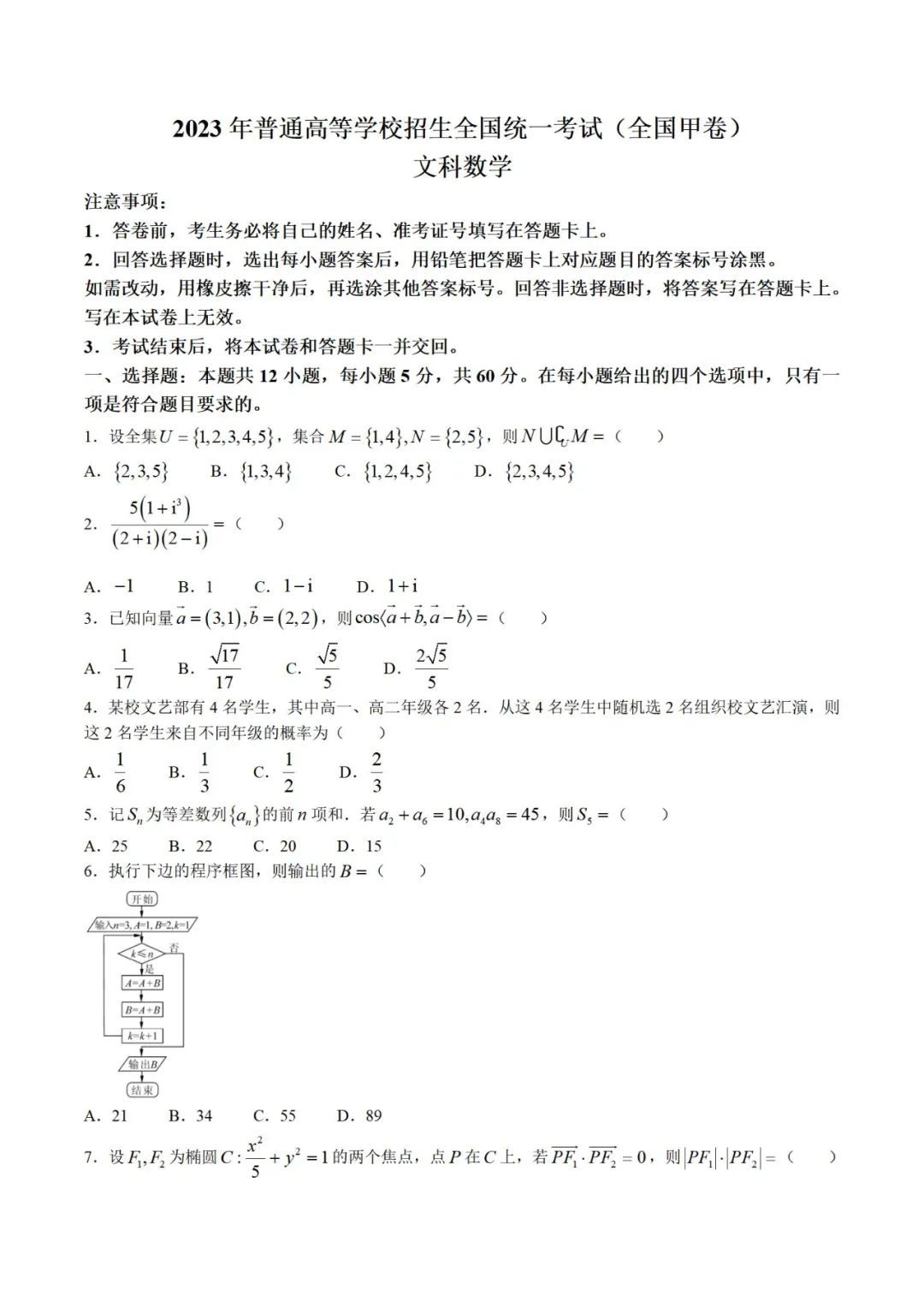 四川高考数学真题答案(文科2023