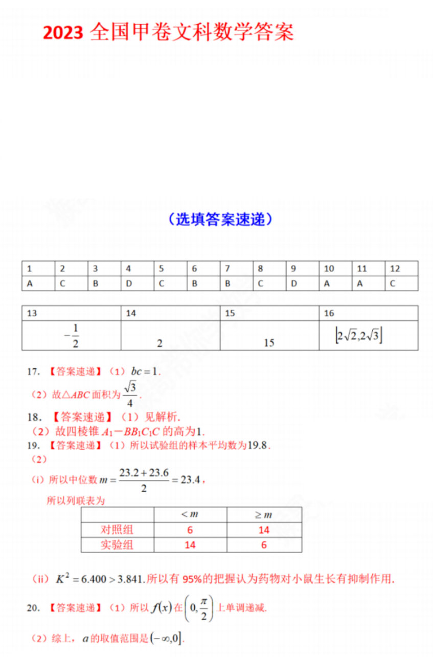 四川高考数学真题答案(文科2023