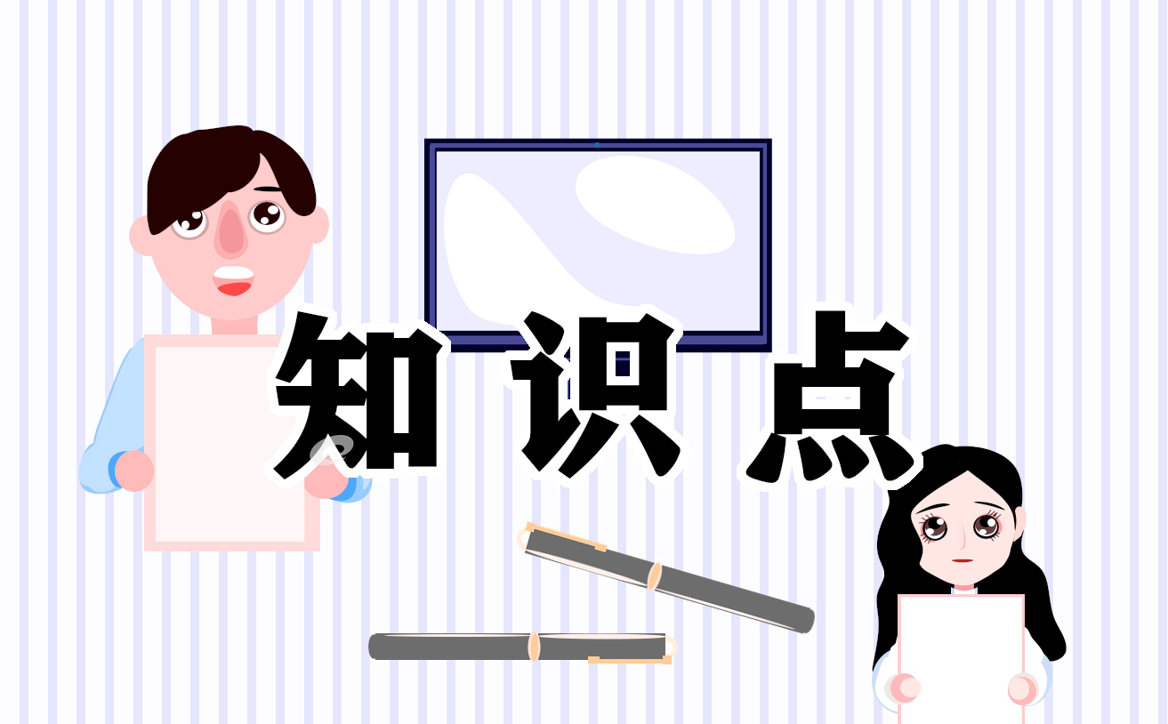 八年级下册语文文言知识点