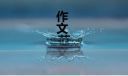 动物运动会二年级作文200字左右参考