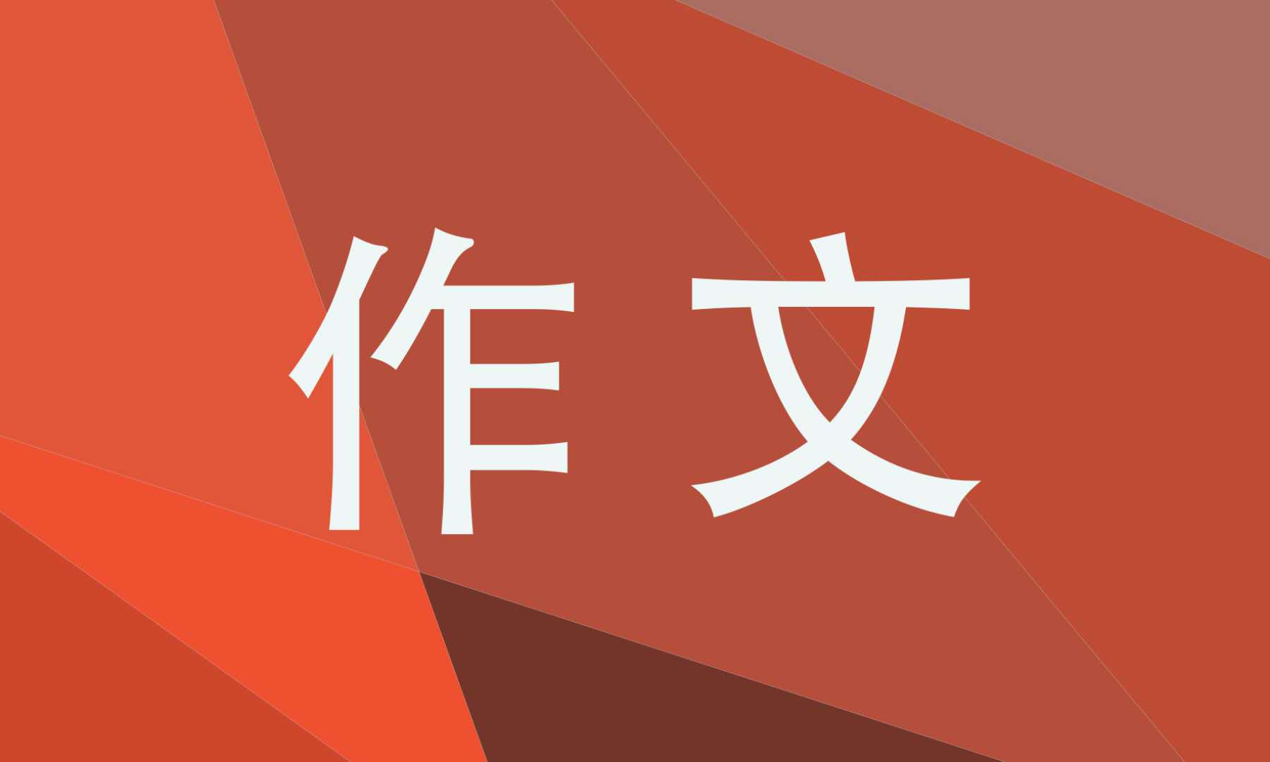2023形形色色的人作文500字【10篇】
