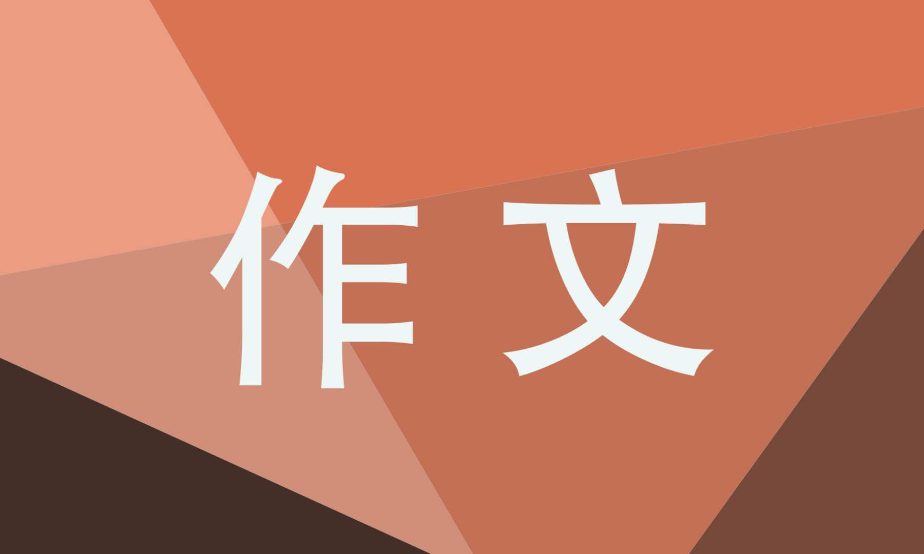 留在心底的什么中考作文范文600字