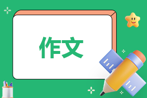 河北2023中考作文题守常范文参考