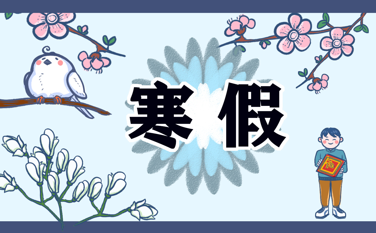 寒假记事感悟作文600字7篇
