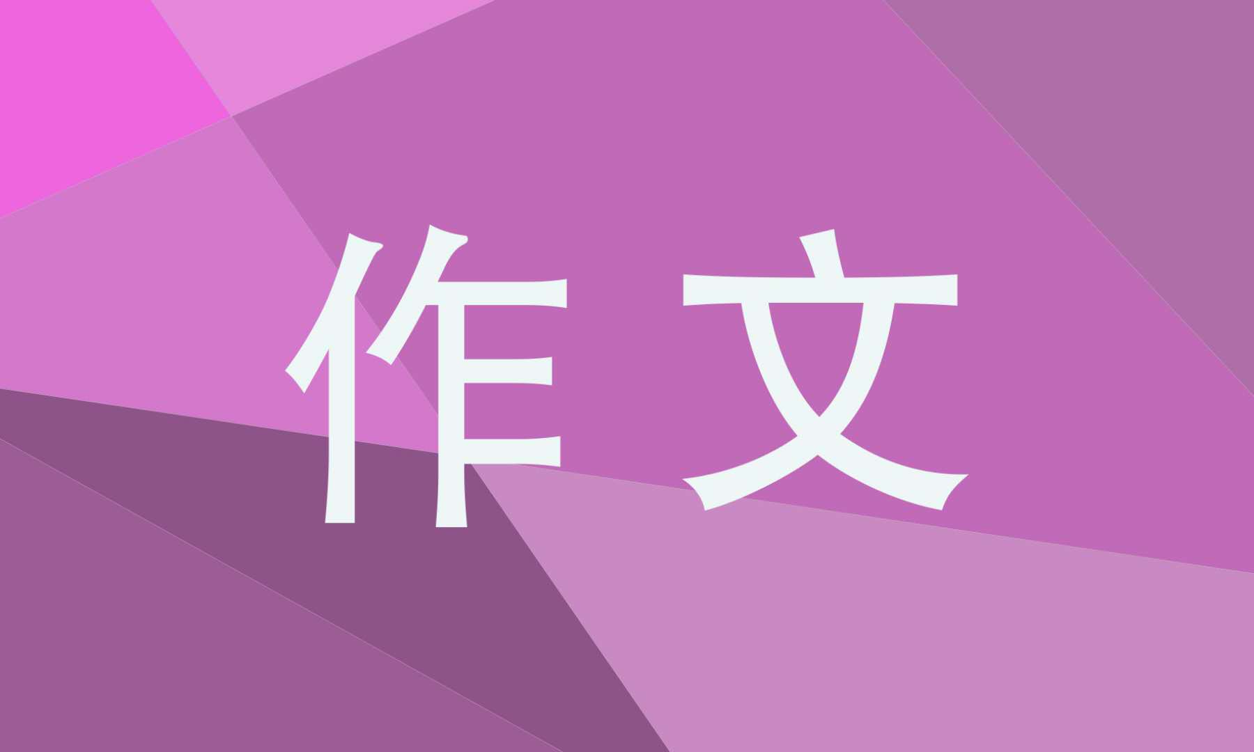 端午缅怀先烈的作文