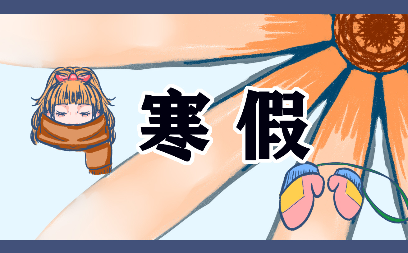 2022有意义的寒假作文800字5篇800字