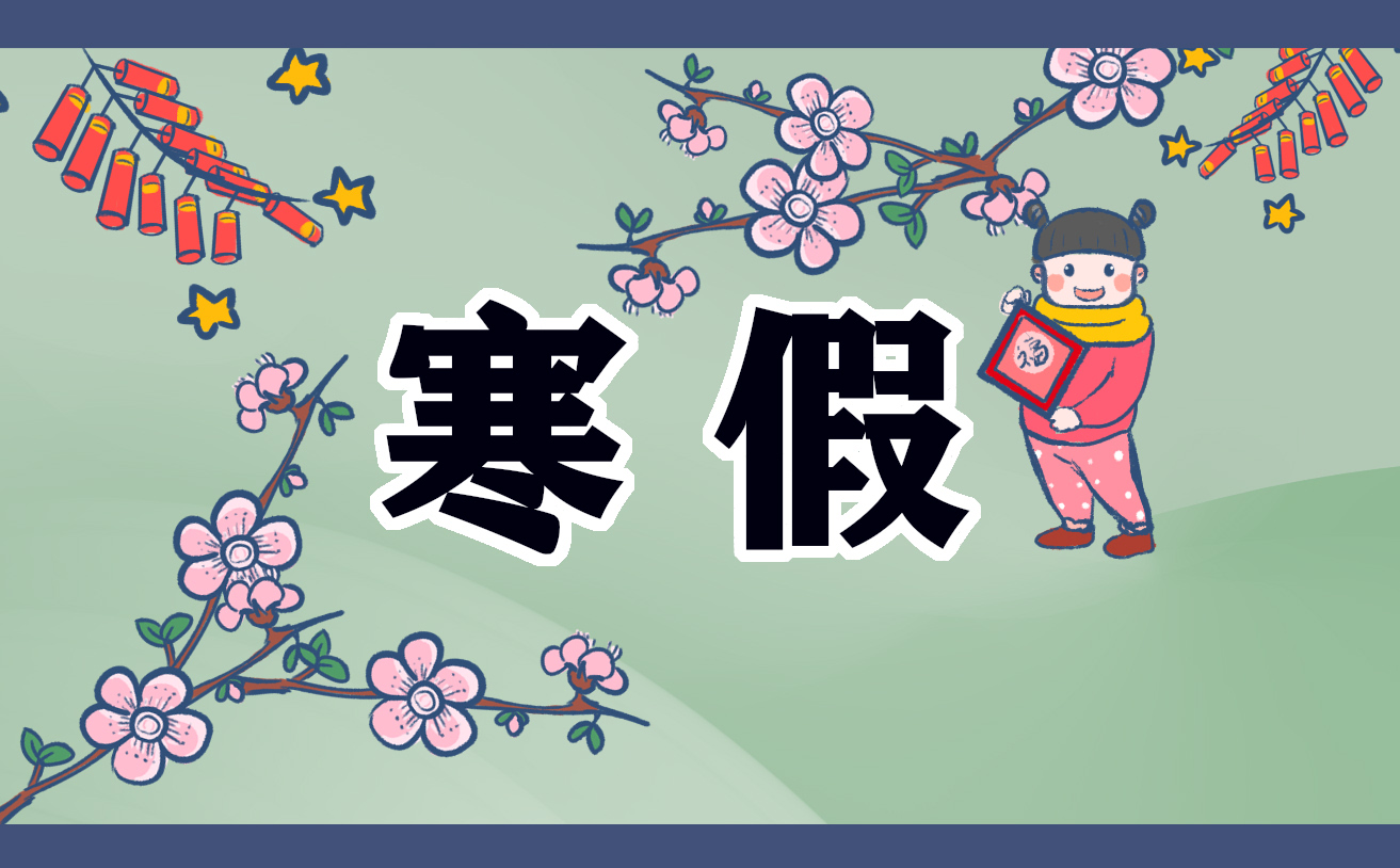 2022寒假难忘的一天作文五篇范文