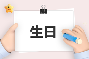 关于生日发的说说大全