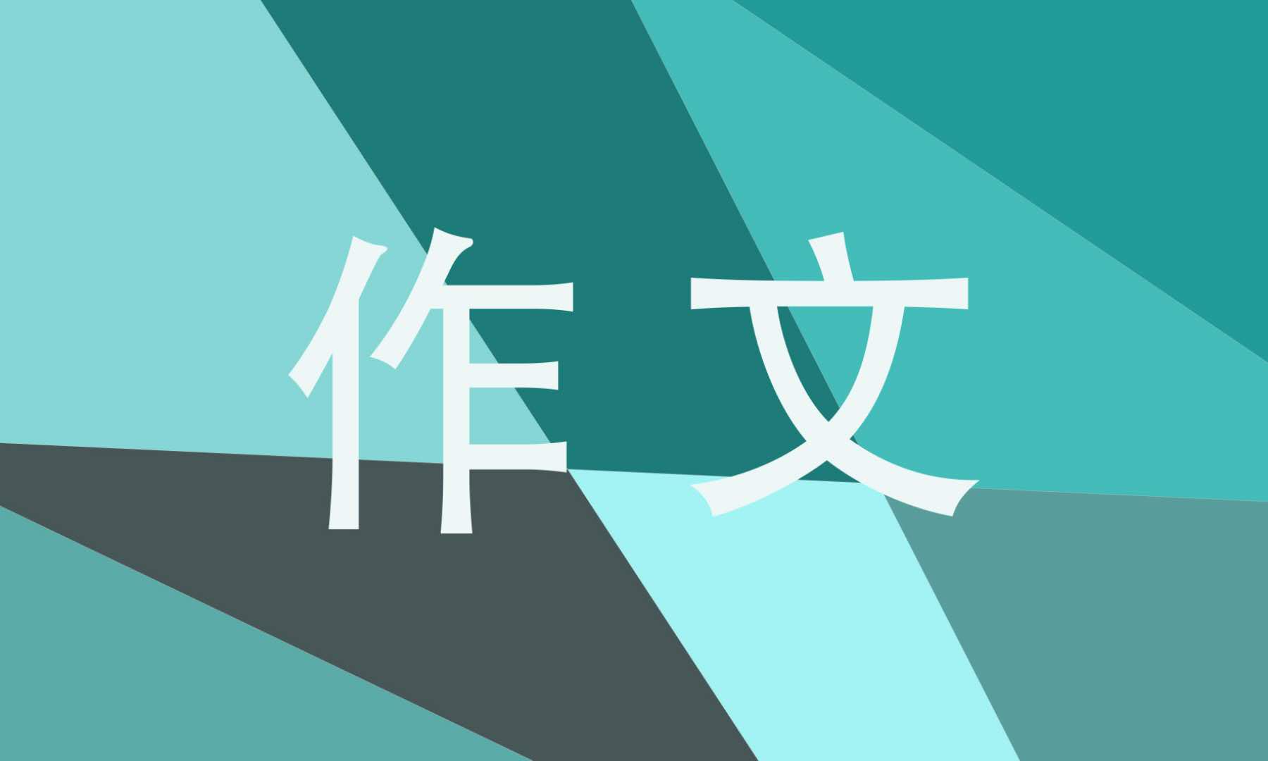 以懂得为话题的作文800字优秀范文