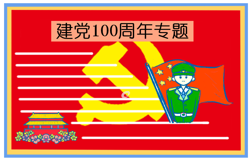 喜迎2021七一建党节献礼诗歌