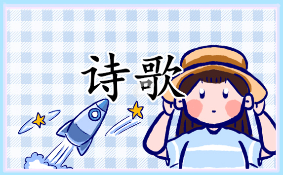 有关爱国的诗歌例文