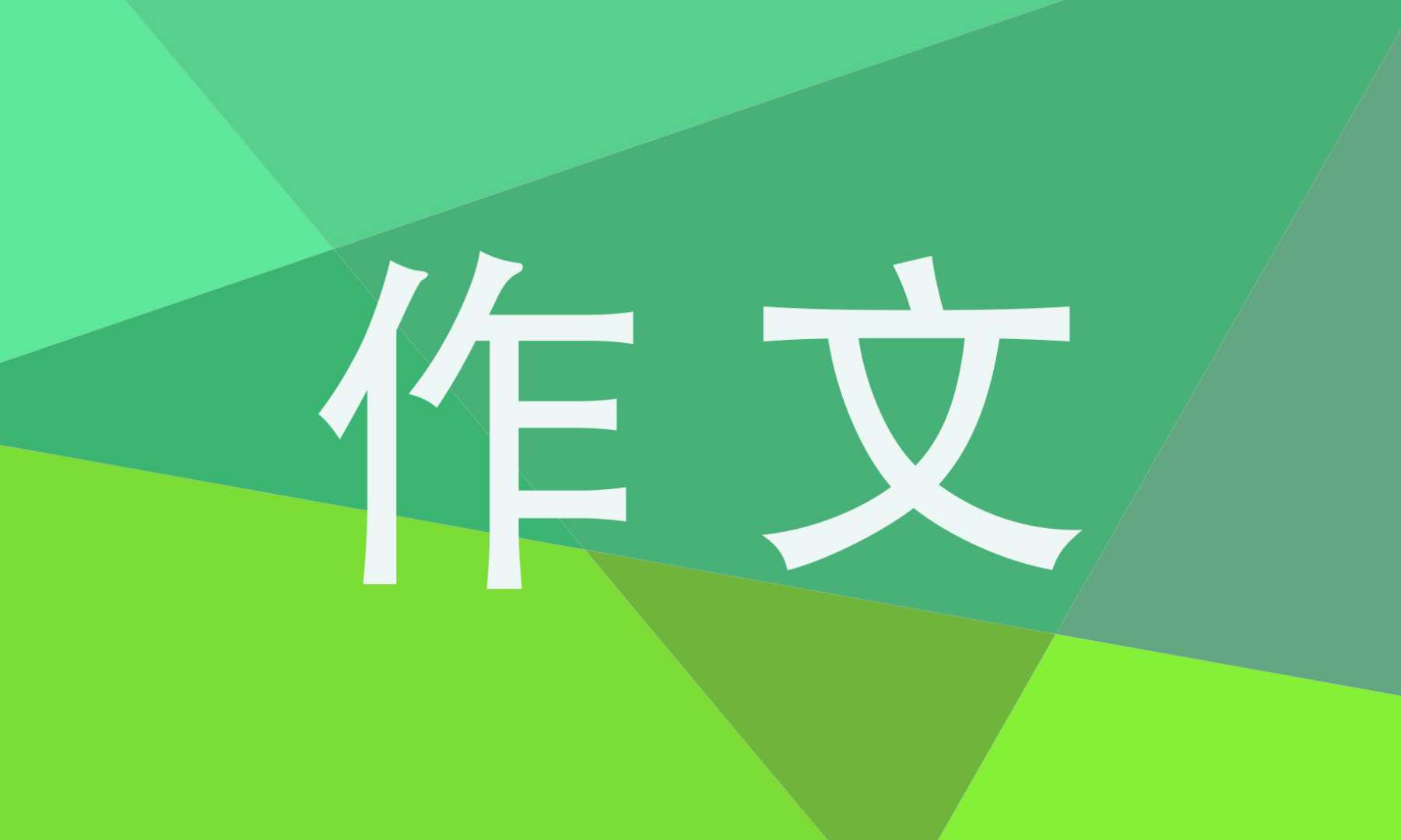 小事不小800字的议论文